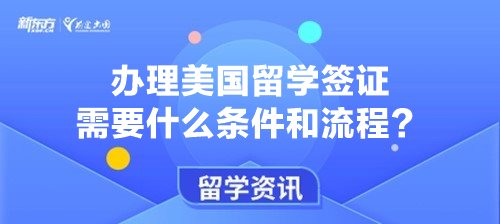 办理美国留学签证需要什么条件和流程？