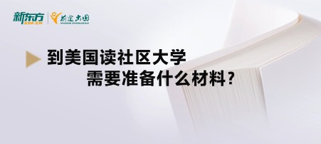 到美国读社区大学需要准备什么材料？