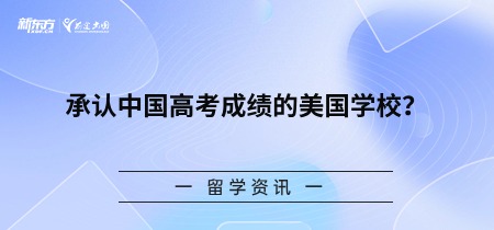 承认中国高考成绩的美国学校？