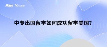 中专出国留学如何成功留学美国？