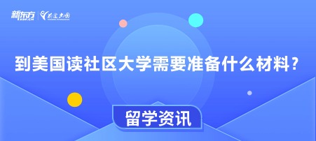 到美国读社区大学需要准备什么材料？