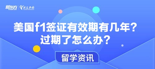 美国f1签证有效期有几年？过期了怎么办？