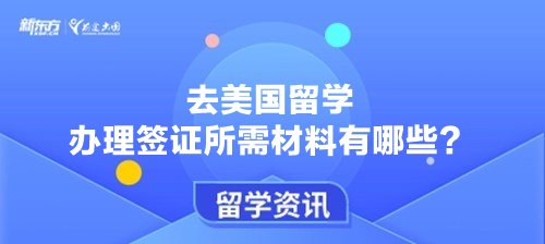 去美国留学办理签证所需材料有哪些？