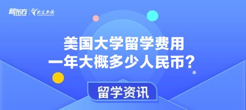 美国大学留学费用一年大概多少人民币？