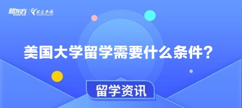 美国大学留学需要什么条件？