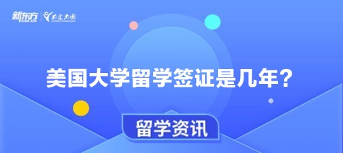 美国大学留学签证是几年？