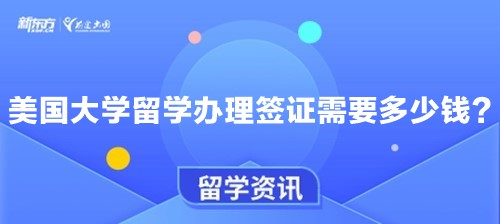 美国大学留学办理签证需要多少钱？