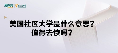 美国社区大学是什么意思？值得去读吗？