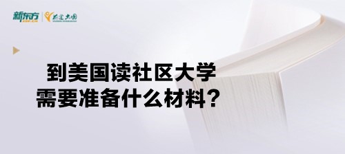 到美国读社区大学需要准备什么材料？