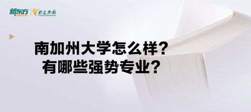 南加州大学怎么样？有哪些强势专业？