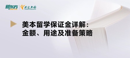 美本留学保证金详解：金额、用途及准备策略