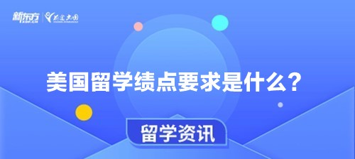 美国留学绩点要求是什么？