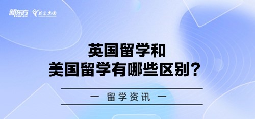 英国留学和美国留学有哪些区别？