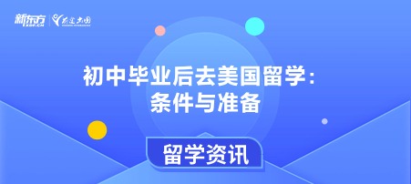 初中毕业后去美国留学：条件与准备