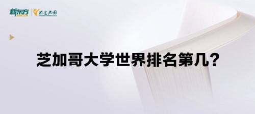 芝加哥大学世界排名第几？