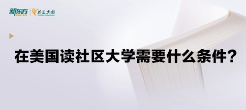 在美国读社区大学需要什么条件？