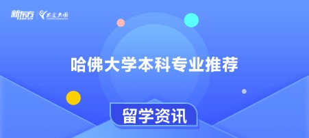 哈佛大学本科专业推荐