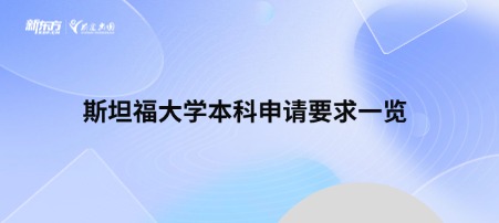 斯坦福大学本科申请要求一览