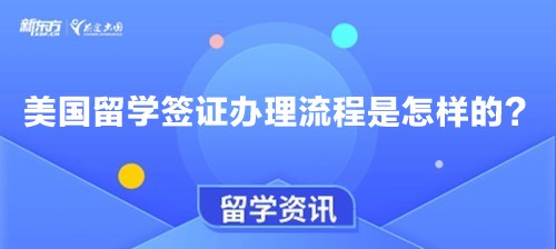 美国留学签证办理流程是怎样的？