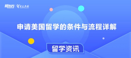 申请美国留学的条件与流程详解