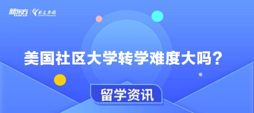 美国社区大学转学难度大吗？