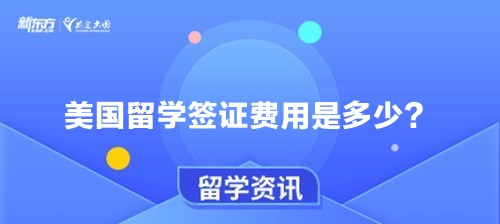 美国留学签证费用是多少？