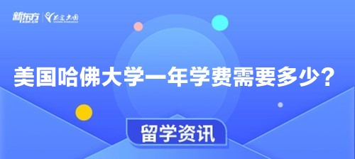 美国哈佛大学一年学费需要多少？