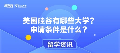 美国硅谷有哪些大学？申请条件是什么？