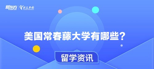 美国常春藤大学有哪些？