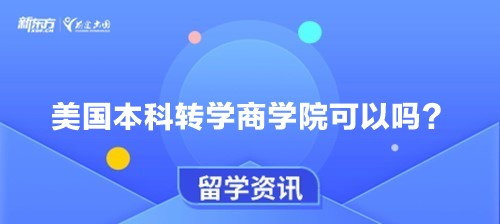 美国本科转学商学院可以吗？