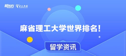 麻省理工大学世界排名！