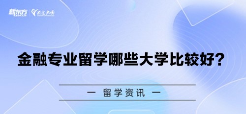 金融专业留学哪些大学比较好？