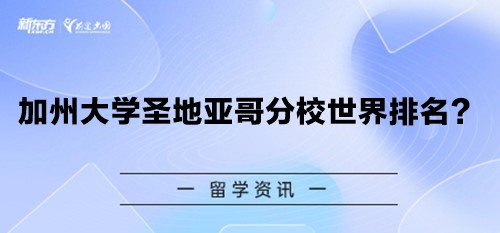 加州大学圣地亚哥分校世界排名？