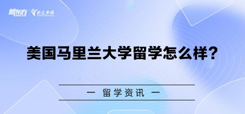 美国马里兰大学留学怎么样？