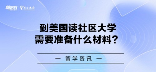 到美国读社区大学需要准备什么材料？