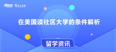 在美国读社区大学的条件解析