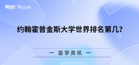 约翰霍普金斯大学世界排名第几？