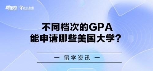 不同档次的GPA能申请哪些美国大学？