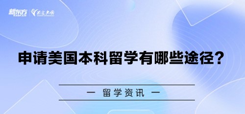 申请美国本科留学有哪些途径？