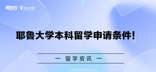 耶鲁大学本科留学申请条件！