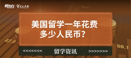 美国留学一年花费多少人民币？