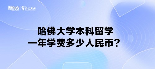 哈佛大学本科留学一年学费多少人民币？