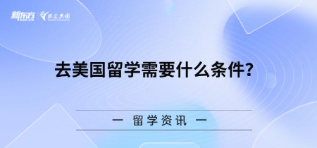 去美国留学需要什么条件？