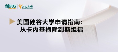 美国硅谷大学申请指南：从卡内基梅隆到斯坦福