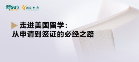 走进美国留学：从申请到签证的必经之路