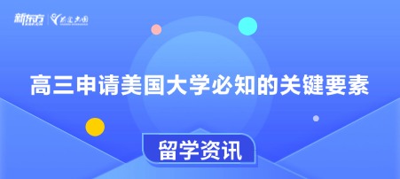 高三申请美国大学必知的关键要素