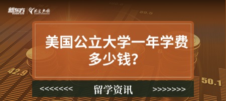 美国公立大学一年学费多少钱？