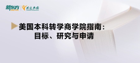 美国本科转学商学院指南：目标、研究与申请