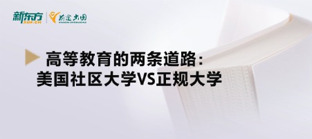 高等教育的两条道路：美国社区大学VS正规大学