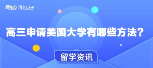 高三申请美国大学有哪些方法？